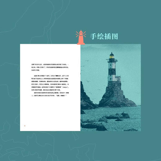 【贝页】世界尽头的灯塔 关于34座灯塔的真实故事，聆听灯塔与人的独特故事，书中100十张唯美插图([西]，冈萨雷斯·马西亚斯) 商品图4