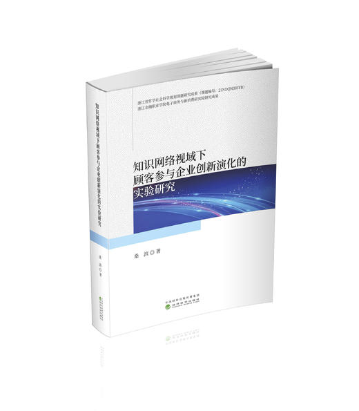 知识网络视域下顾客参与企业创新演化的实验研究 商品图0