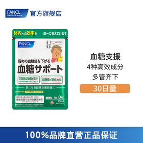 FANCL 糖值支援