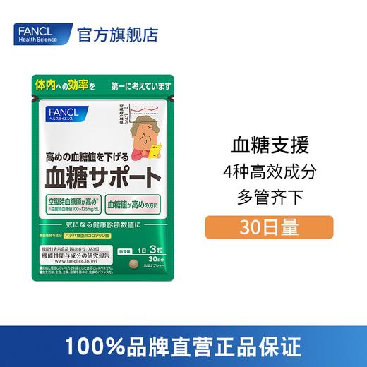 FANCL 糖值支援 商品图0