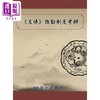 【中商原版】左传后勤制度考辨 港台原版 黄圣松 台湾学生书局 商品缩略图0