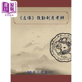 【中商原版】左传后勤制度考辨 港台原版 黄圣松 台湾学生书局