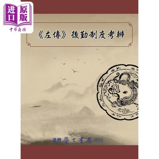 【中商原版】左传后勤制度考辨 港台原版 黄圣松 台湾学生书局 商品图0