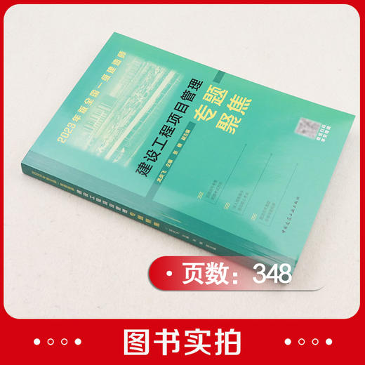 2023年全国一级建造师建设工程项目管理专题聚焦 商品图1