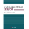 产业工人队伍建设改革第二批试点案例汇编 商品缩略图1