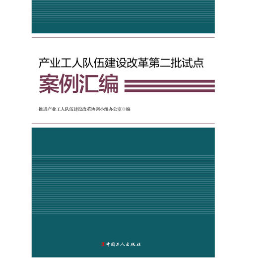 产业工人队伍建设改革第二批试点案例汇编 商品图1