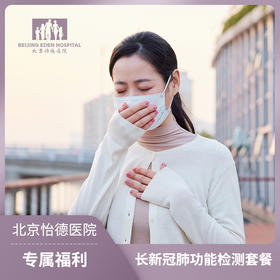 长新冠肺功能检测套餐