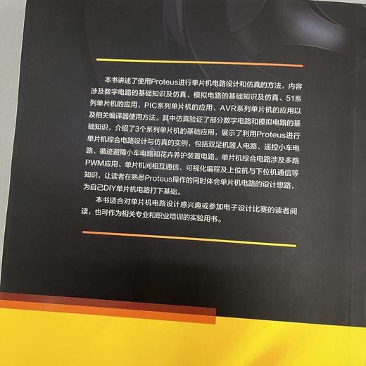 Proteus实战攻略 从简单电路到单片机电路的仿真 刘波 Proteus教程 单片机电路设计仿真方法教程书籍 商品图2