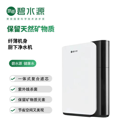 【门店同款】碧水源 家用净水器净水机锋芒2家用厨房直饮保留矿物质纳滤净水机UD50CH1-22 商品图0