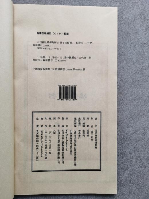 元刊本《春秋经传集解》 商品图13