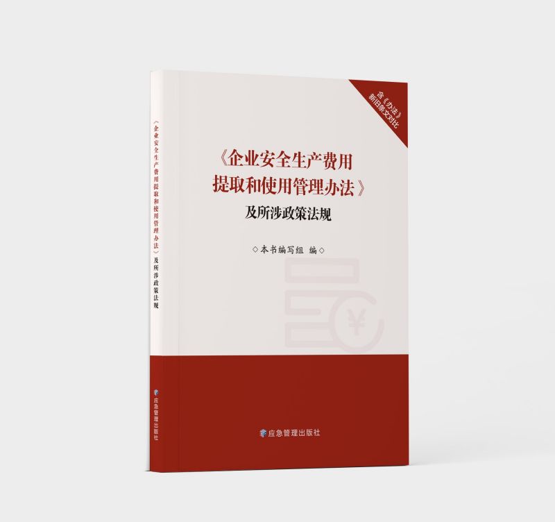 《企业安全生产费用提取和使用管理办法》及所涉政策法规