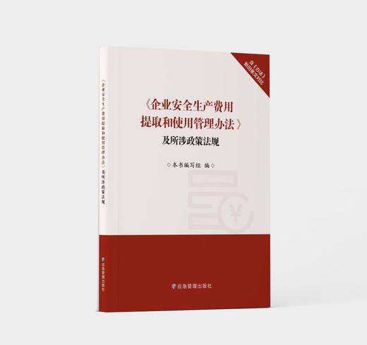《企业安全生产费用提取和使用管理办法》及所涉政策法规 商品图0