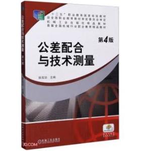 公差配合与技术测量（第4版）