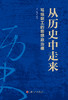 从历史中走来-写给职工的思想政治课 商品缩略图1
