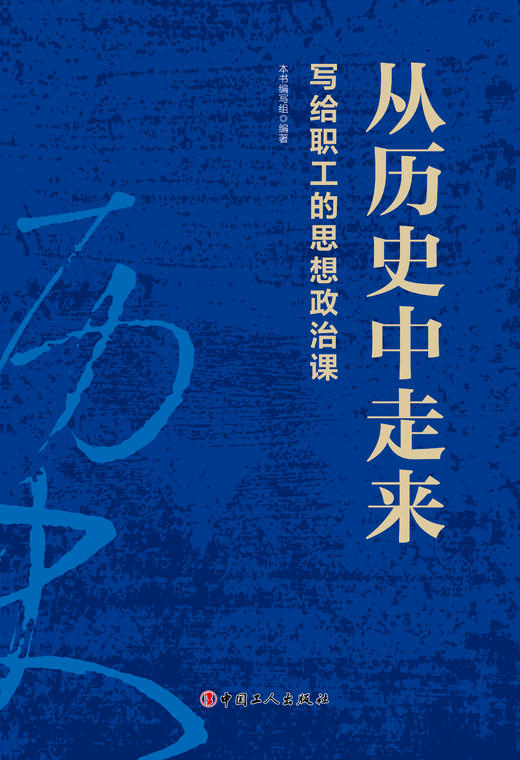 从历史中走来-写给职工的思想政治课 商品图1