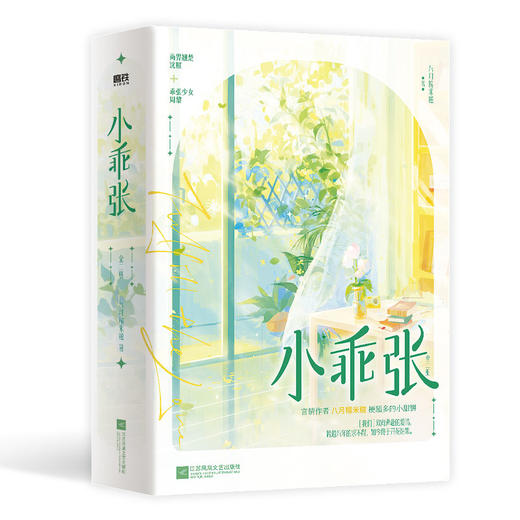 小乖张：全2册   八月糯米糍 著  磨铁图书 商品图1