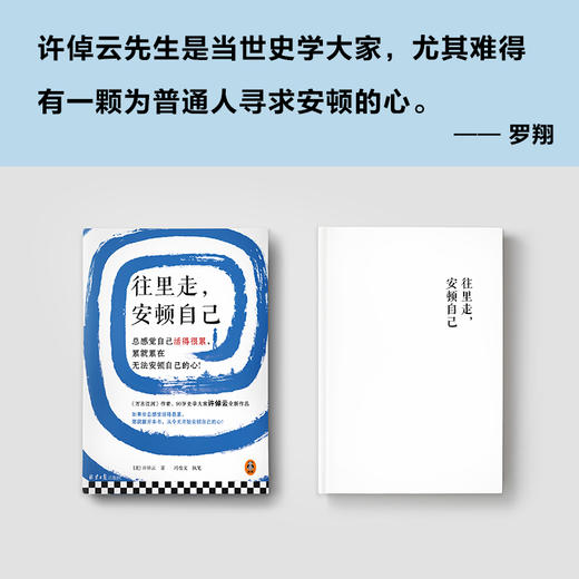 往里走，安顿自己   许倬云 商品图2