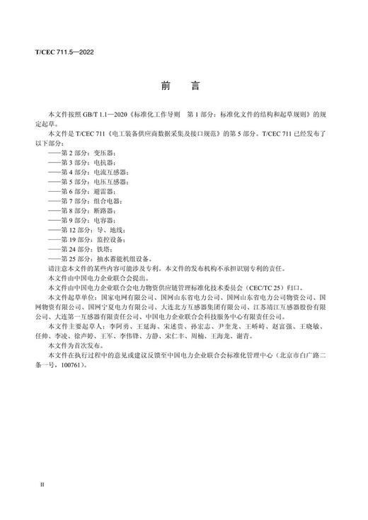 【按需印刷】T/CEC711.5-2022 电工装备供应商数据采集及接口规范第5部分：电压互感器 商品图3