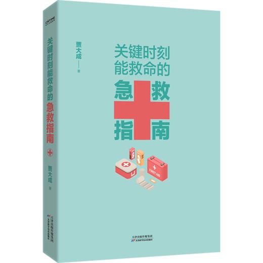 关键时刻能救命的急救指南    贾大成 商品图1