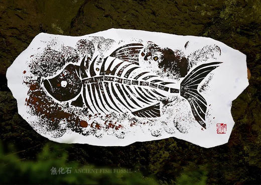 《有的鱼活着有的鱼不朽》鱼骨头鱼化石【自动发货：下单后，点击手机短信中收到的链接，即可获取文件下载的链接；如有任何问题，可添加客服微信hm33268获得帮助】 商品图0