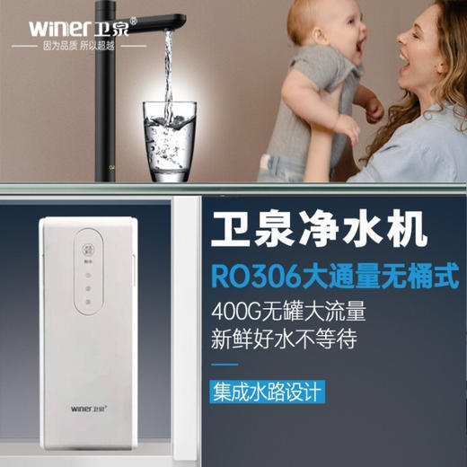 卫泉（winer） 卫泉净水器WQ-RO306 WQ-RO306 商品图0