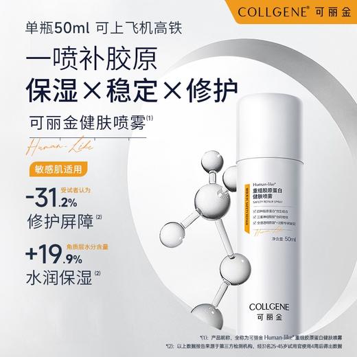 【可丽金健肤小喷】50ml/瓶 修护保湿敏感肌适用|化妆水/爽肤水 商品图0