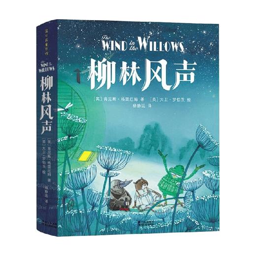 柳林风声 6-12岁 肯尼斯·格雷厄姆 著 儿童文学 商品图3