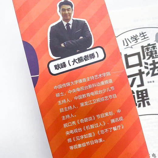 小学生魔法口才课 跟着主持人学表达 口才训练 魔法表达课 表达技巧 小学生语言沟通能力认证教材 语言表达 儿童教育书籍 商品图2