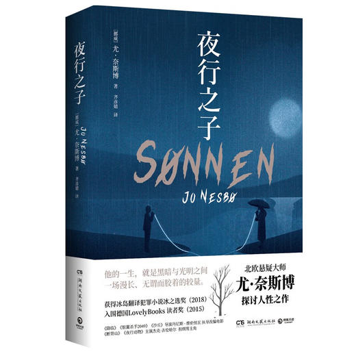 夜行之子（他的一生就是黑暗与光明之间一场漫长无谓而胶着的较量 北欧悬疑大师尤·奈斯博 探讨人性之作）(尤·奈斯博) 商品图4