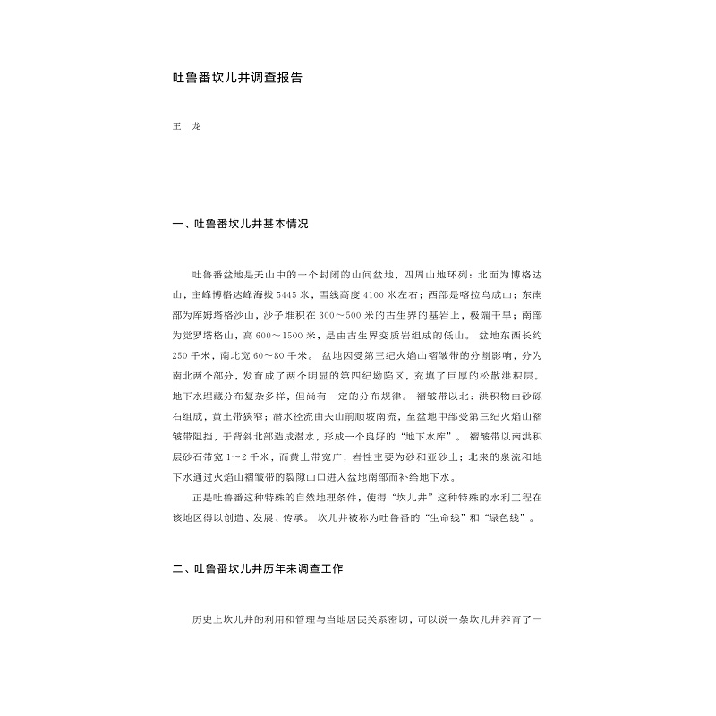 试读PDF-9787308183291(1-1)-吐鲁番坎儿井保护与研究_012.jpg