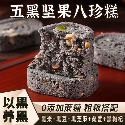 【以黑养黑！不单独添加蔗糖五黑坚果茯苓八珍糕】没有蔗糖，有五黑坚果，更加健康，、高纤、多元营养，健康早餐，粗粮代餐早餐芡实糕桑葚腰果蔓越莓健康 商品图0
