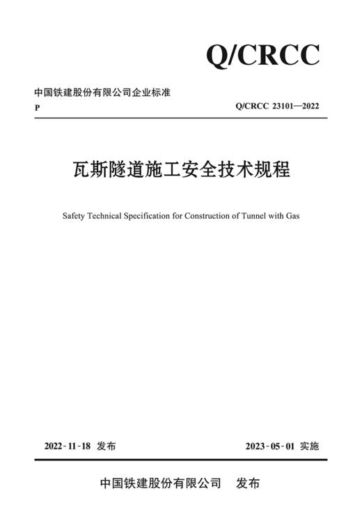 瓦斯隧道施工安全技术规程 商品图2