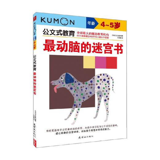 最动脑的迷宫书 3-6岁 日本公文出版 著 智力开发 商品图3