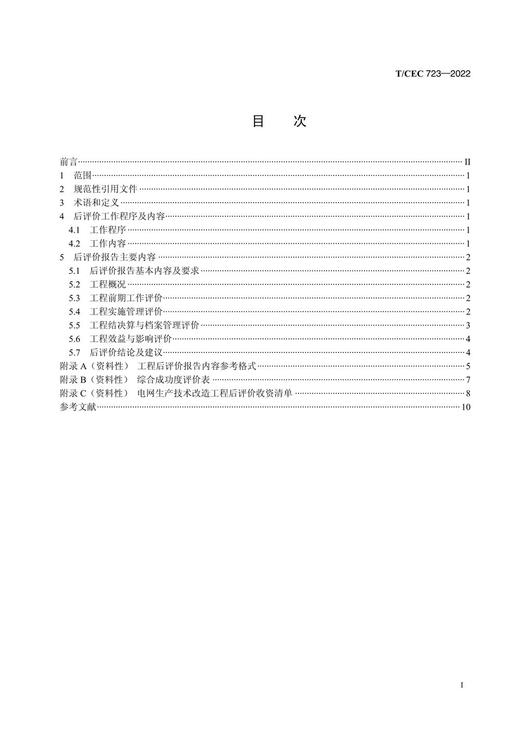 【按需印刷】T/CEC723-2022 电网生产技术改造工程后评价导则 商品图2