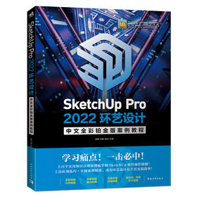 SketchUp Pro 2022环艺设计中文全彩铂金版案例教程