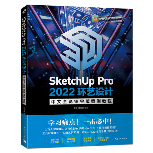 SketchUp Pro 2022环艺设计中文全彩铂金版案例教程 商品图0