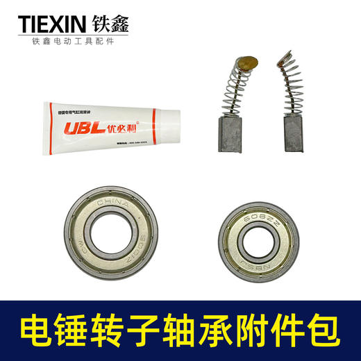 【货号010033】通用型多种26/28/30/32电锤冲击钻轴承附件包6001轴承608轴承电锤碳刷汽缸油 商品图4