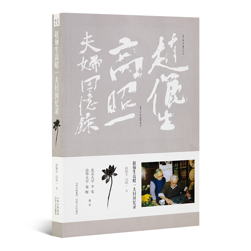 《赵俪生高昭一夫妇回忆录》