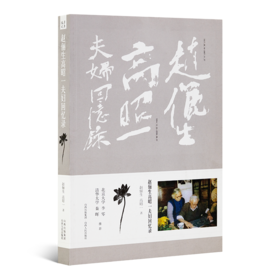 《赵俪生高昭一夫妇回忆录》
