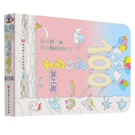 天空100层的房子 旅行版 岩井俊雄 著 儿童绘本