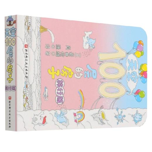 天空100层的房子 旅行版 岩井俊雄 著 儿童绘本 商品图0