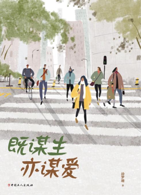 既谋生亦谋爱 商品图1