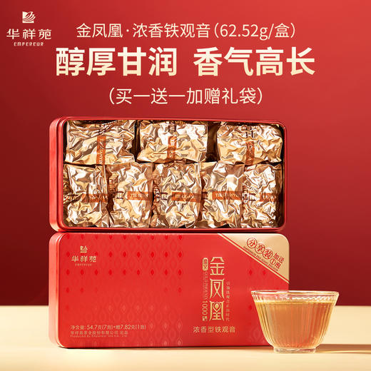 【买一送一】华祥苑-金凤凰浓香铁观音分享装 2盒到手125g 商品图0