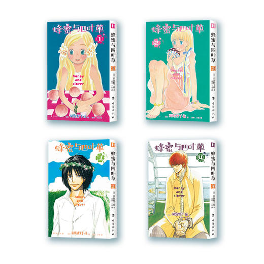 《蜂蜜与四叶草1-4》，萦绕在少男少女心间的青春回忆，永远可以带给你温暖 商品图0
