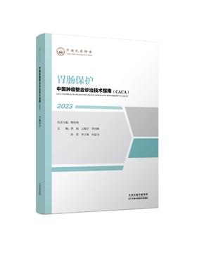 中国肿瘤整合诊治技术指南（CACA）-胃肠保护