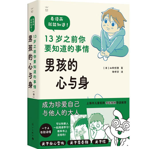男孩的心与身——13岁之前你要知道的事情([日]山形照惠) 商品图0