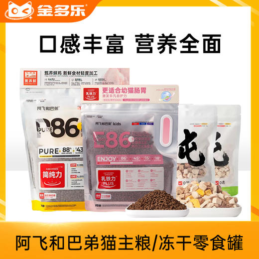 阿飞和巴弟幼猫奶糕全阶段主粮冻干纯肉猫零食零食罐白肉纯罐 商品图0