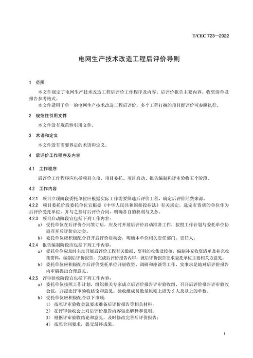 【按需印刷】T/CEC723-2022 电网生产技术改造工程后评价导则 商品图4