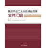 推进产业工人队伍建设改革文件汇编 商品缩略图1