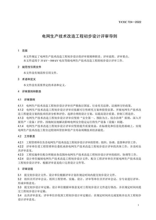【按需印刷】T/CEC724-2022 电网生产技术改造工程初步设计评审导则 商品图4